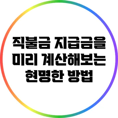 직불금 지급금을 미리 계산해보는 현명한 방법