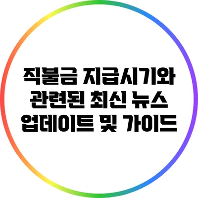 직불금 지급시기와 관련된 최신 뉴스 업데이트 및 가이드