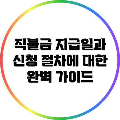 직불금 지급일과 신청 절차에 대한 완벽 가이드