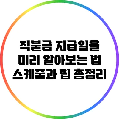 직불금 지급일을 미리 알아보는 법: 스케줄과 팁 총정리