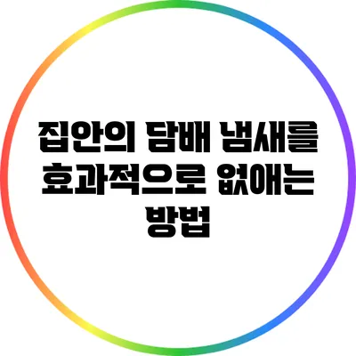 집안의 담배 냄새를 효과적으로 없애는 방법