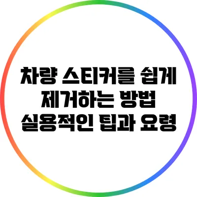 차량 스티커를 쉽게 제거하는 방법: 실용적인 팁과 요령