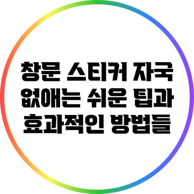 창문 스티커 자국 없애는 쉬운 팁과 효과적인 방법들