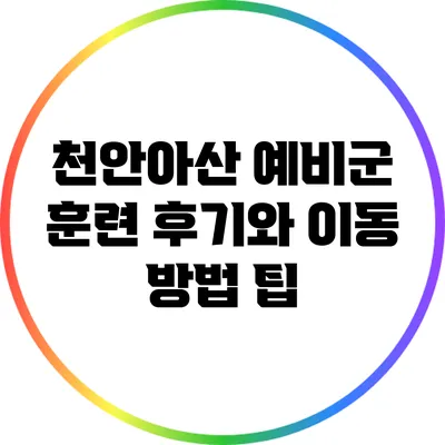 천안/아산 예비군 훈련 후기와 이동 방법 팁