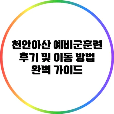 천안/아산 예비군훈련 후기 및 이동 방법 완벽 가이드