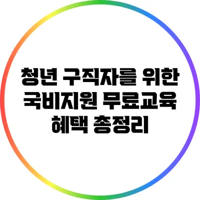 청년 구직자를 위한 국비지원 무료교육 혜택 총정리