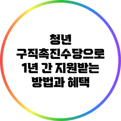 청년 구직촉진수당으로 1년 간 지원받는 방법과 혜택