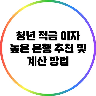 청년 적금 이자 높은 은행 추천 및 계산 방법