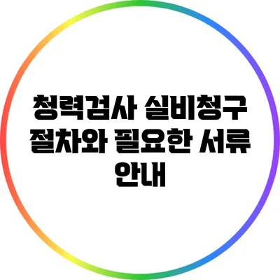 청력검사 실비청구 절차와 필요한 서류 안내