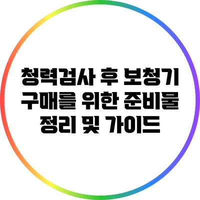 청력검사 후 보청기 구매를 위한 준비물 정리 및 가이드