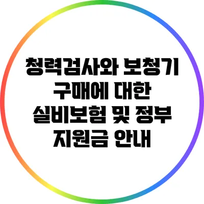 청력검사와 보청기 구매에 대한 실비보험 및 정부 지원금 안내