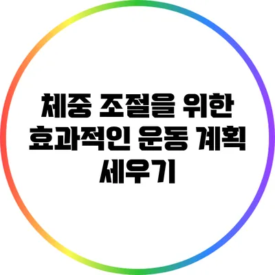 체중 조절을 위한 효과적인 운동 계획 세우기