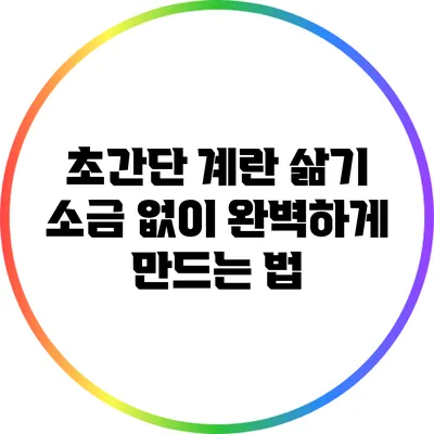 초간단 계란 삶기: 소금 없이 완벽하게 만드는 법