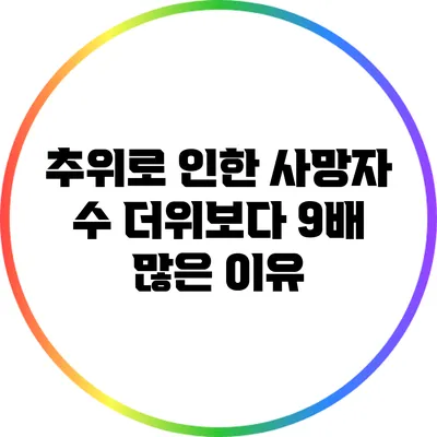 추위로 인한 사망자 수: 더위보다 9배 많은 이유