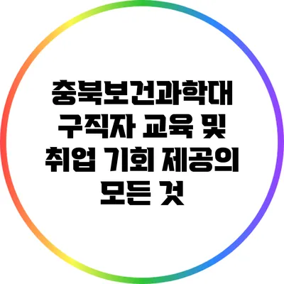 충북보건과학대 구직자 교육 및 취업 기회 제공의 모든 것