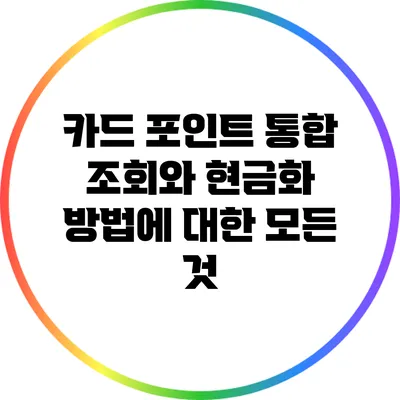 카드 포인트 통합 조회와 현금화 방법에 대한 모든 것