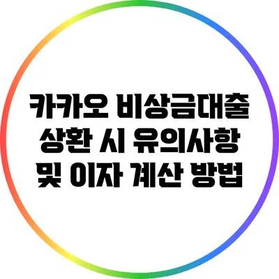 카카오 비상금대출 상환 시 유의사항 및 이자 계산 방법
