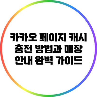 카카오 페이지 캐시 충전 방법과 매장 안내 완벽 가이드
