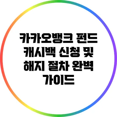 카카오뱅크 펀드 캐시백 신청 및 해지 절차 완벽 가이드