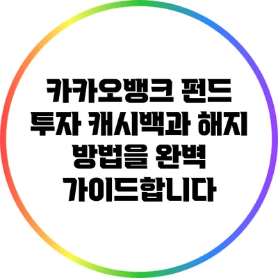 카카오뱅크 펀드 투자: 캐시백과 해지 방법을 완벽 가이드합니다