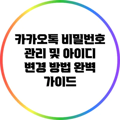 카카오톡 비밀번호 관리 및 아이디 변경 방법 완벽 가이드
