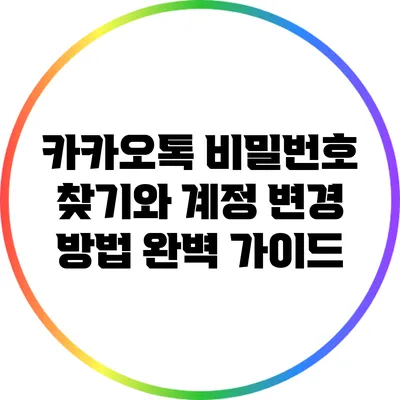 카카오톡 비밀번호 찾기와 계정 변경 방법: 완벽 가이드