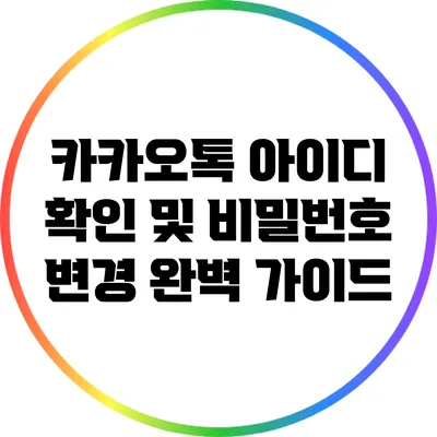 카카오톡 아이디 확인 및 비밀번호 변경 완벽 가이드