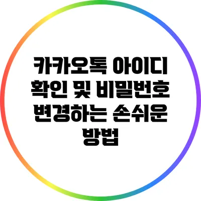 카카오톡 아이디 확인 및 비밀번호 변경하는 손쉬운 방법