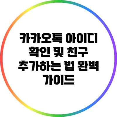 카카오톡 아이디 확인 및 친구 추가하는 법 완벽 가이드