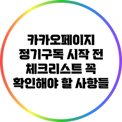 카카오페이지 정기구독 시작 전 체크리스트: 꼭 확인해야 할 사항들