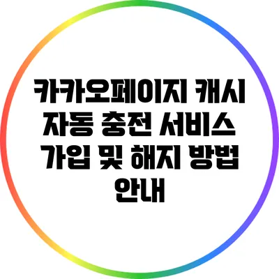 카카오페이지 캐시 자동 충전 서비스 가입 및 해지 방법 안내