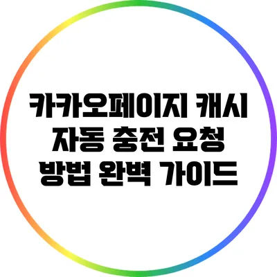 카카오페이지 캐시 자동 충전 요청 방법 완벽 가이드
