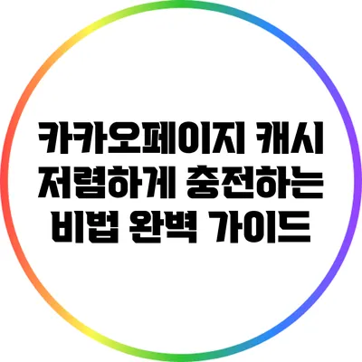 카카오페이지 캐시 저렴하게 충전하는 비법 완벽 가이드