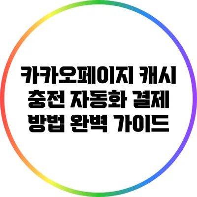 카카오페이지 캐시 충전 자동화 결제 방법 완벽 가이드
