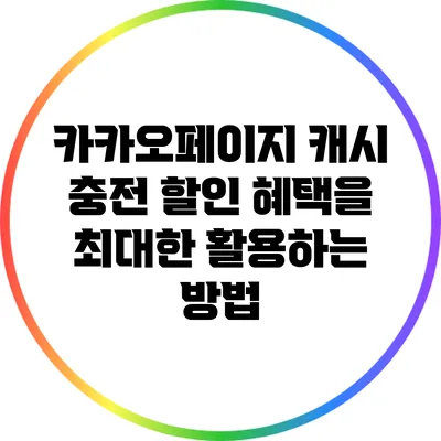 카카오페이지 캐시 충전: 할인 혜택을 최대한 활용하는 방법