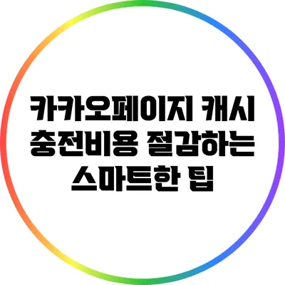 카카오페이지 캐시 충전비용 절감하는 스마트한 팁