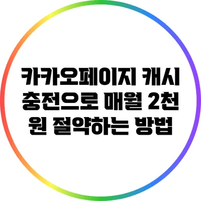 카카오페이지 캐시 충전으로 매월 2천 원 절약하는 방법
