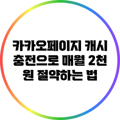 카카오페이지 캐시 충전으로 매월 2천 원 절약하는 법