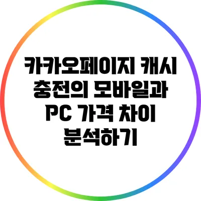 카카오페이지 캐시 충전의 모바일과 PC 가격 차이 분석하기