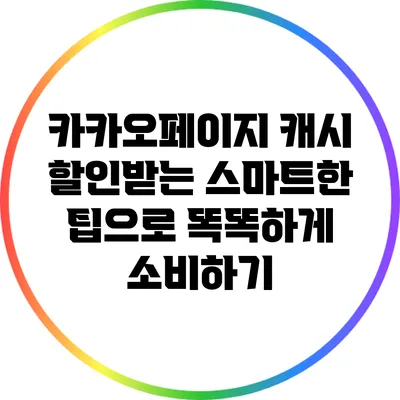 카카오페이지 캐시 할인받는 스마트한 팁으로 똑똑하게 소비하기