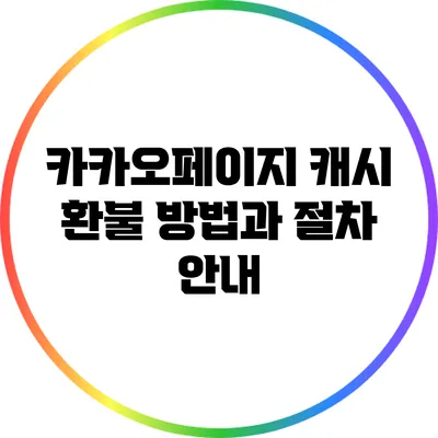 카카오페이지 캐시 환불 방법과 절차 안내