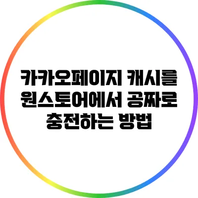 카카오페이지 캐시를 원스토어에서 공짜로 충전하는 방법