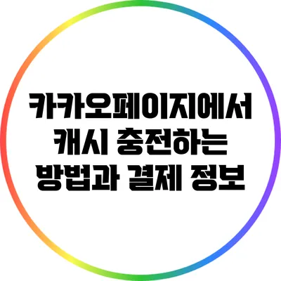 카카오페이지에서 캐시 충전하는 방법과 결제 정보