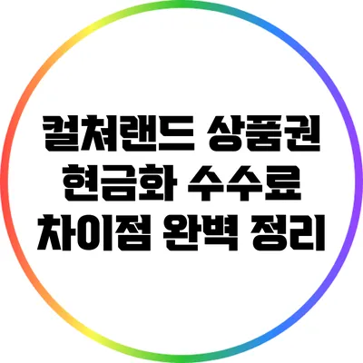 컬쳐랜드 상품권 현금화 수수료 차이점 완벽 정리