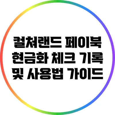 컬쳐랜드 페이북 현금화 체크 기록 및 사용법 가이드
