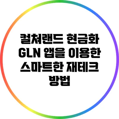 컬쳐랜드 현금화 GLN 앱을 이용한 스마트한 재테크 방법