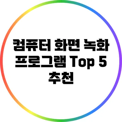 컴퓨터 화면 녹화 프로그램 Top 5 추천