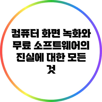 컴퓨터 화면 녹화와 무료 소프트웨어의 진실에 대한 모든 것