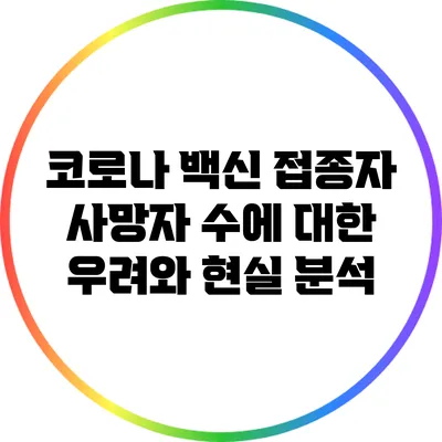 코로나 백신 접종자 사망자 수에 대한 우려와 현실 분석