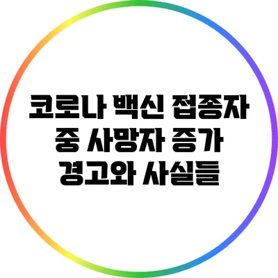 코로나 백신 접종자 중 사망자 증가: 경고와 사실들